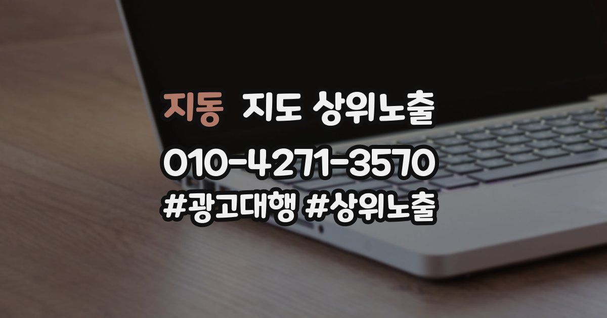 지동 지도 상위 노출