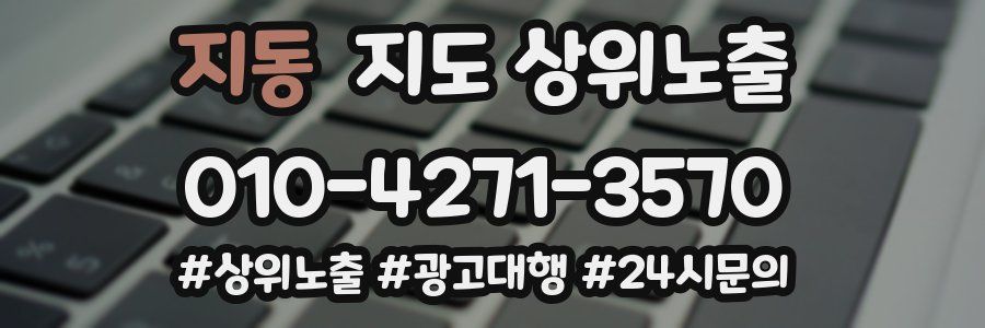 지동 지도 상위 노출
