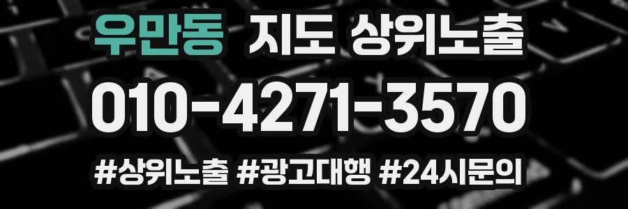 우만동 지도 상위 노출