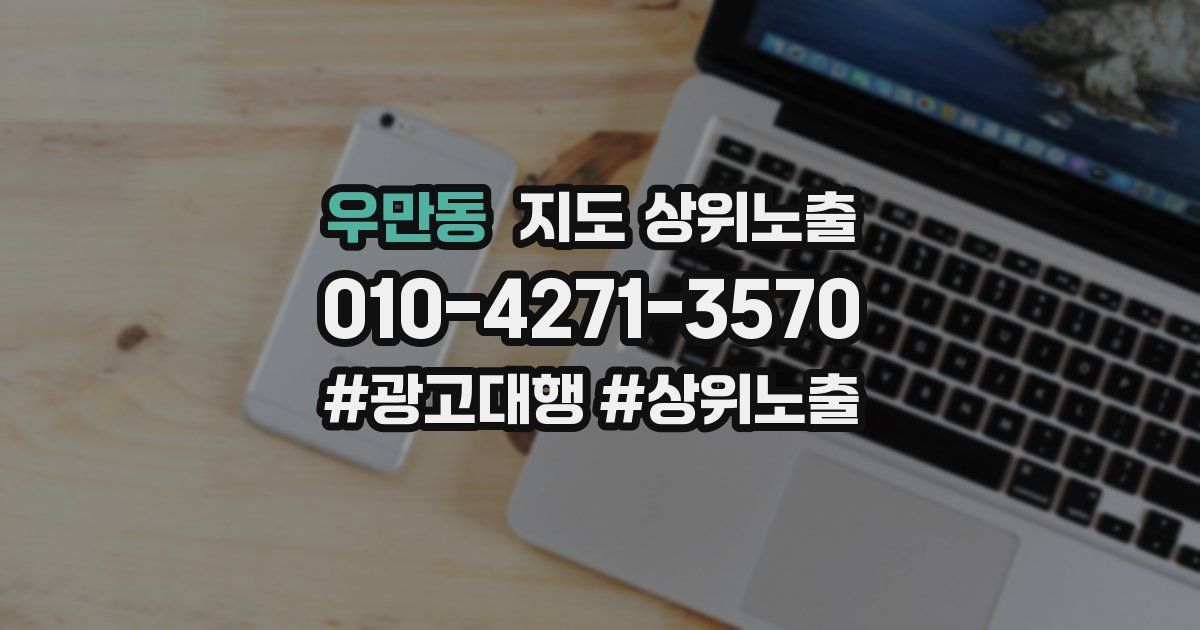 우만동 지도 상위 노출