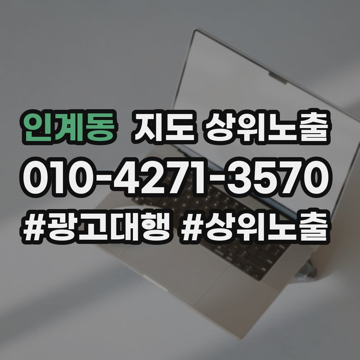 인계동 지도 상위 노출