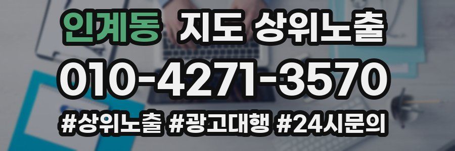 인계동 지도 상위 노출
