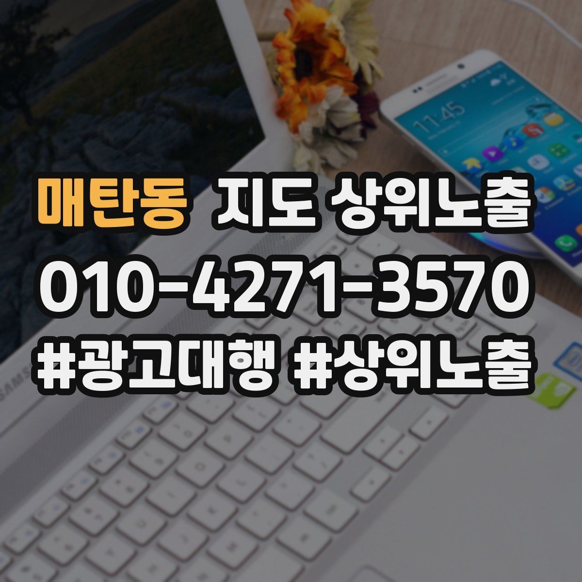 매탄동 지도 상위 노출