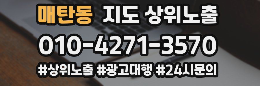 매탄동 지도 상위 노출