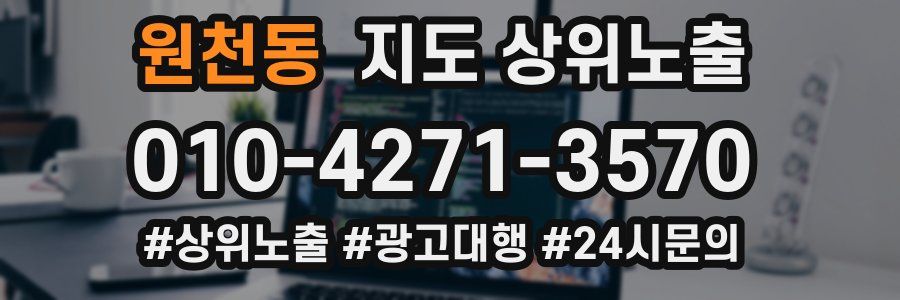 원천동 지도 상위 노출