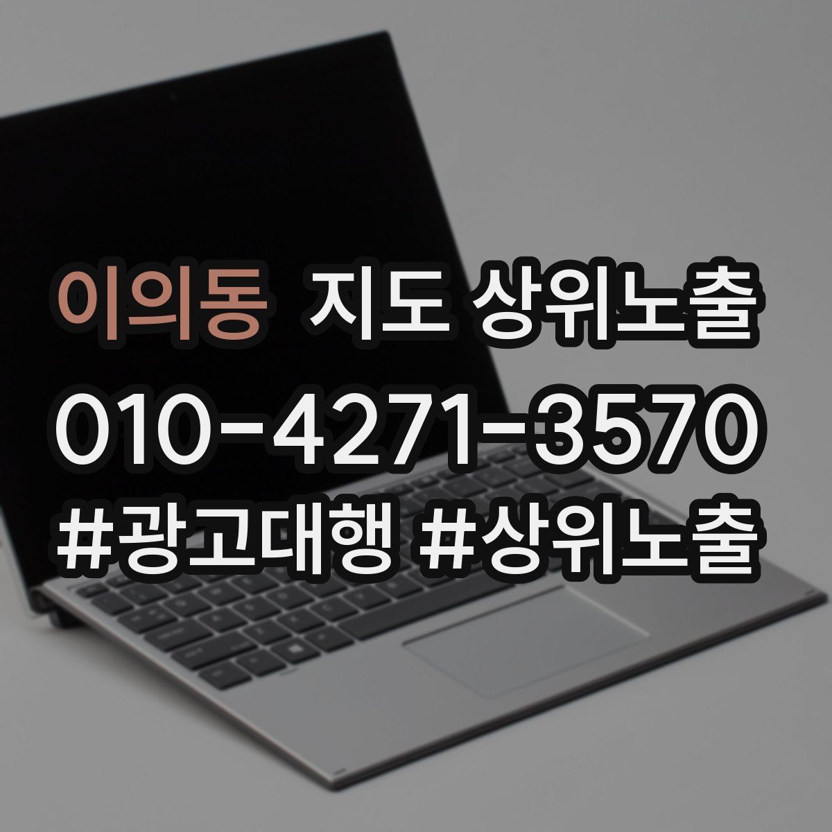 이의동 지도 상위 노출