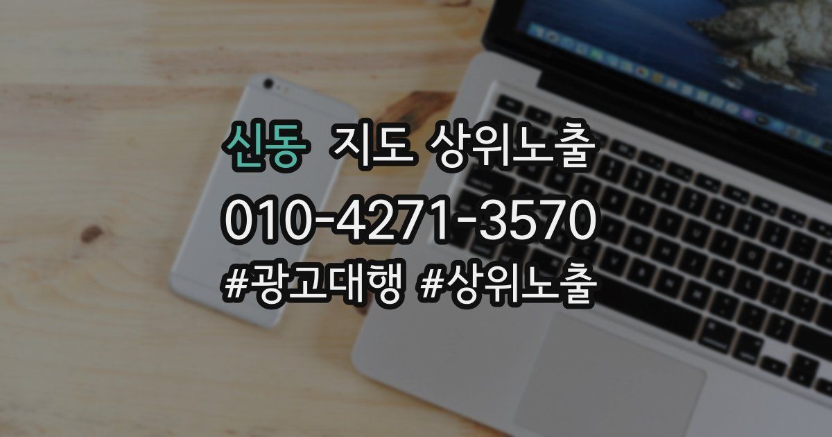 신동 지도 상위 노출