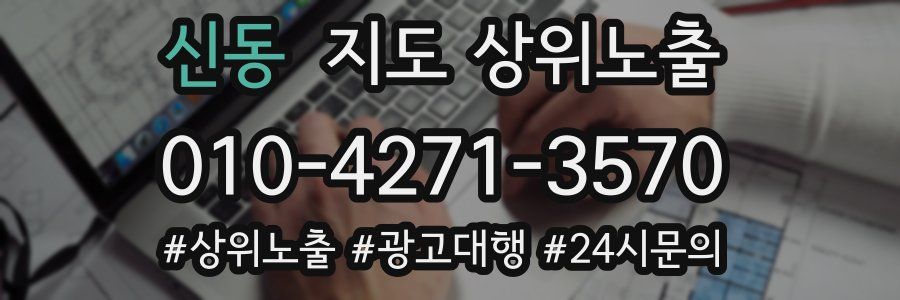 신동 지도 상위 노출
