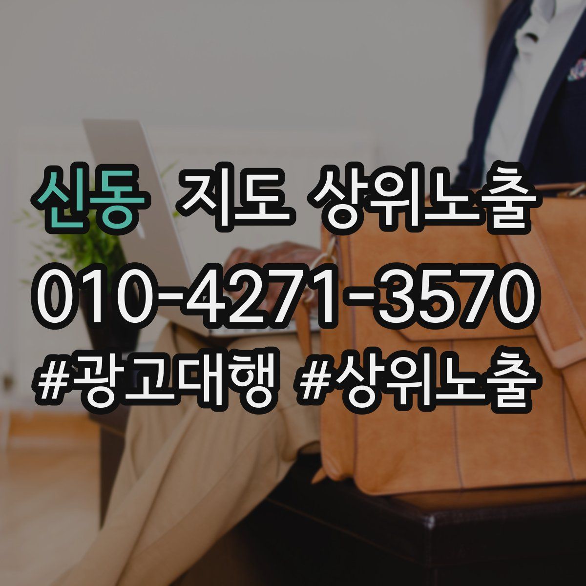 신동 지도 상위 노출