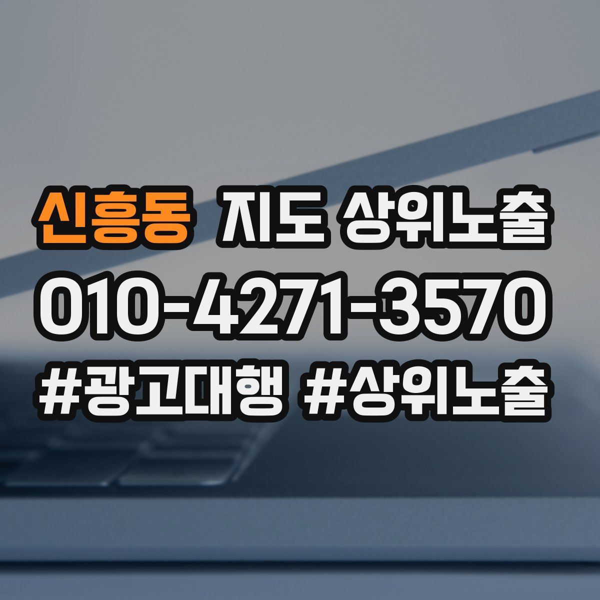신흥동 지도 상위 노출