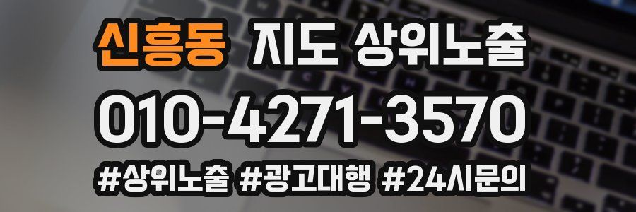 신흥동 지도 상위 노출