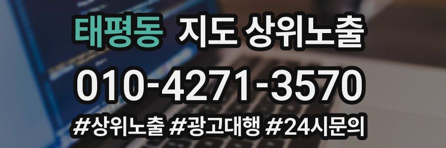 태평동 지도 상위 노출