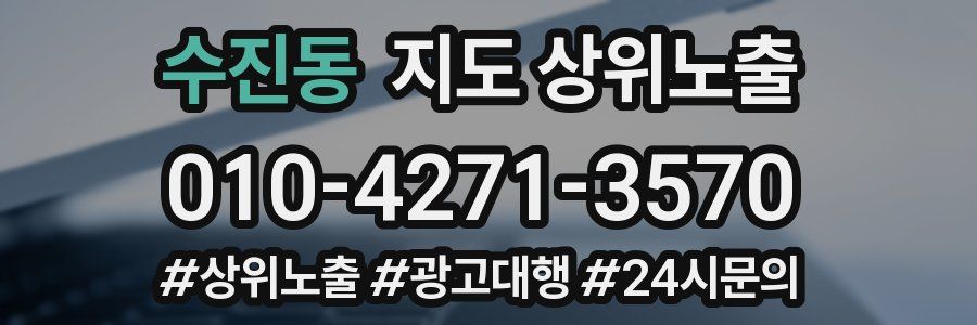 수진동 지도 상위 노출