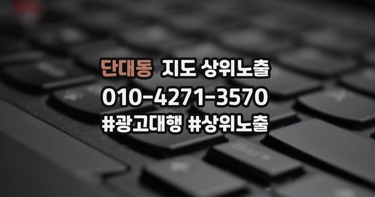 단대동 지도 상위 노출