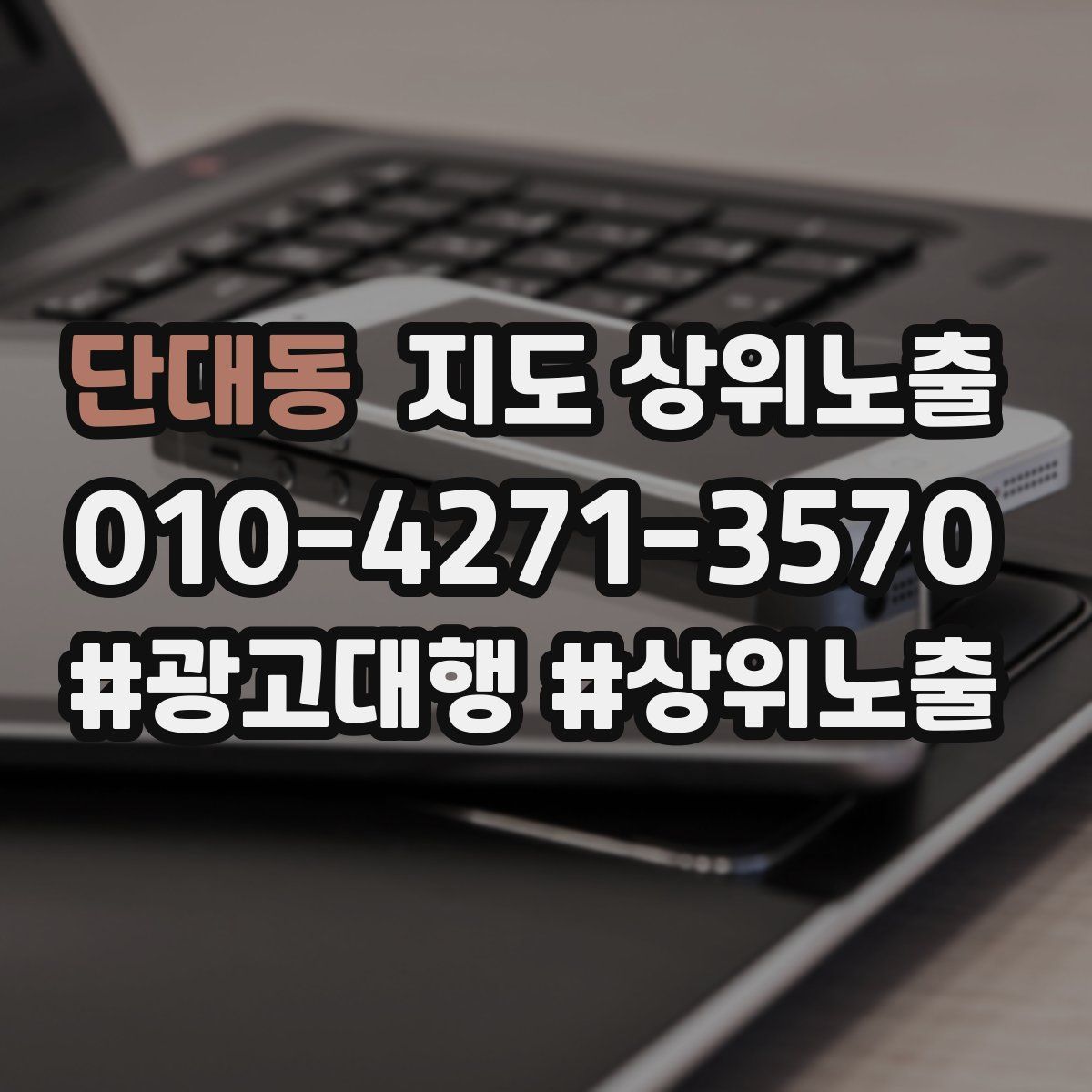 단대동 지도 상위 노출
