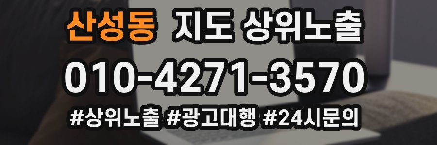 산성동 지도 상위 노출