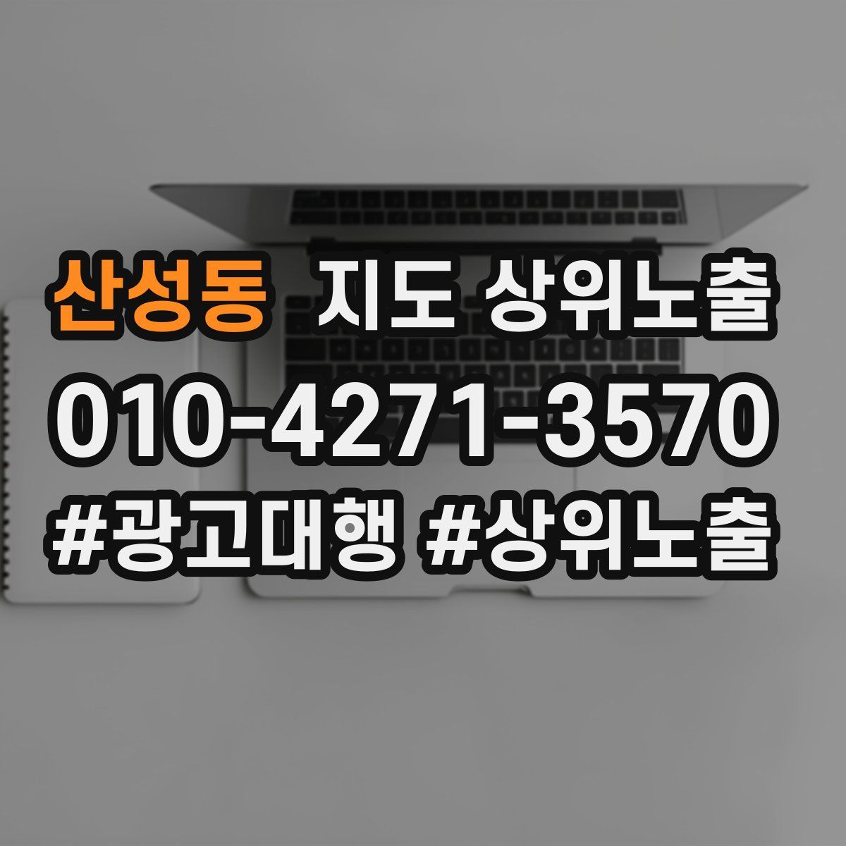 산성동 지도 상위 노출