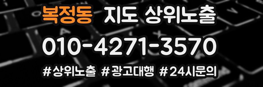 복정동 지도 상위 노출