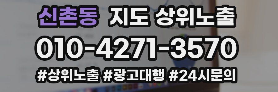 신촌동 지도 상위 노출
