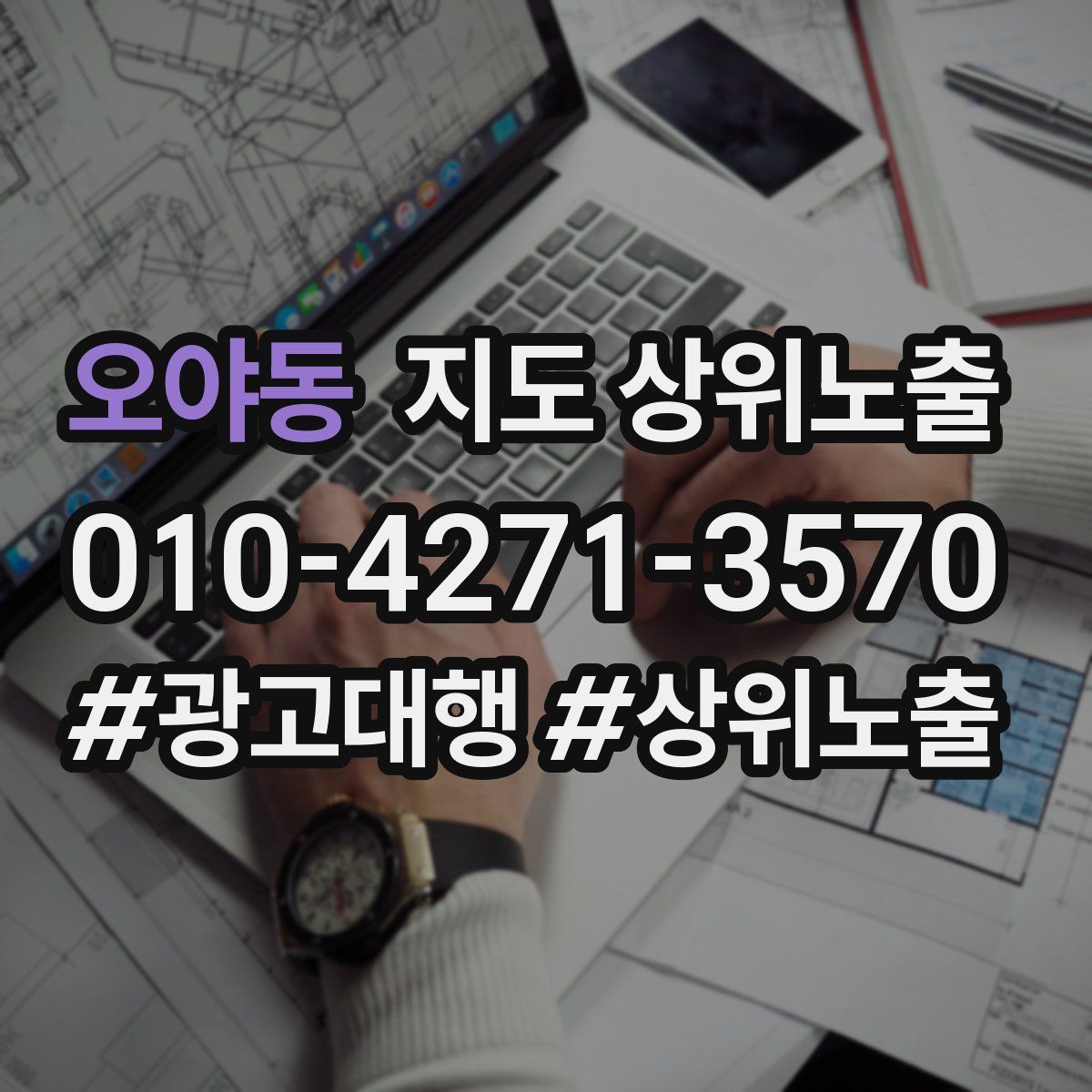 오야동 지도 상위 노출
