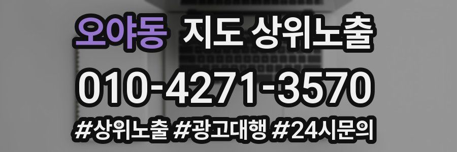 오야동 지도 상위 노출