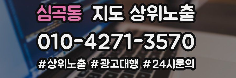 심곡동 지도 상위 노출