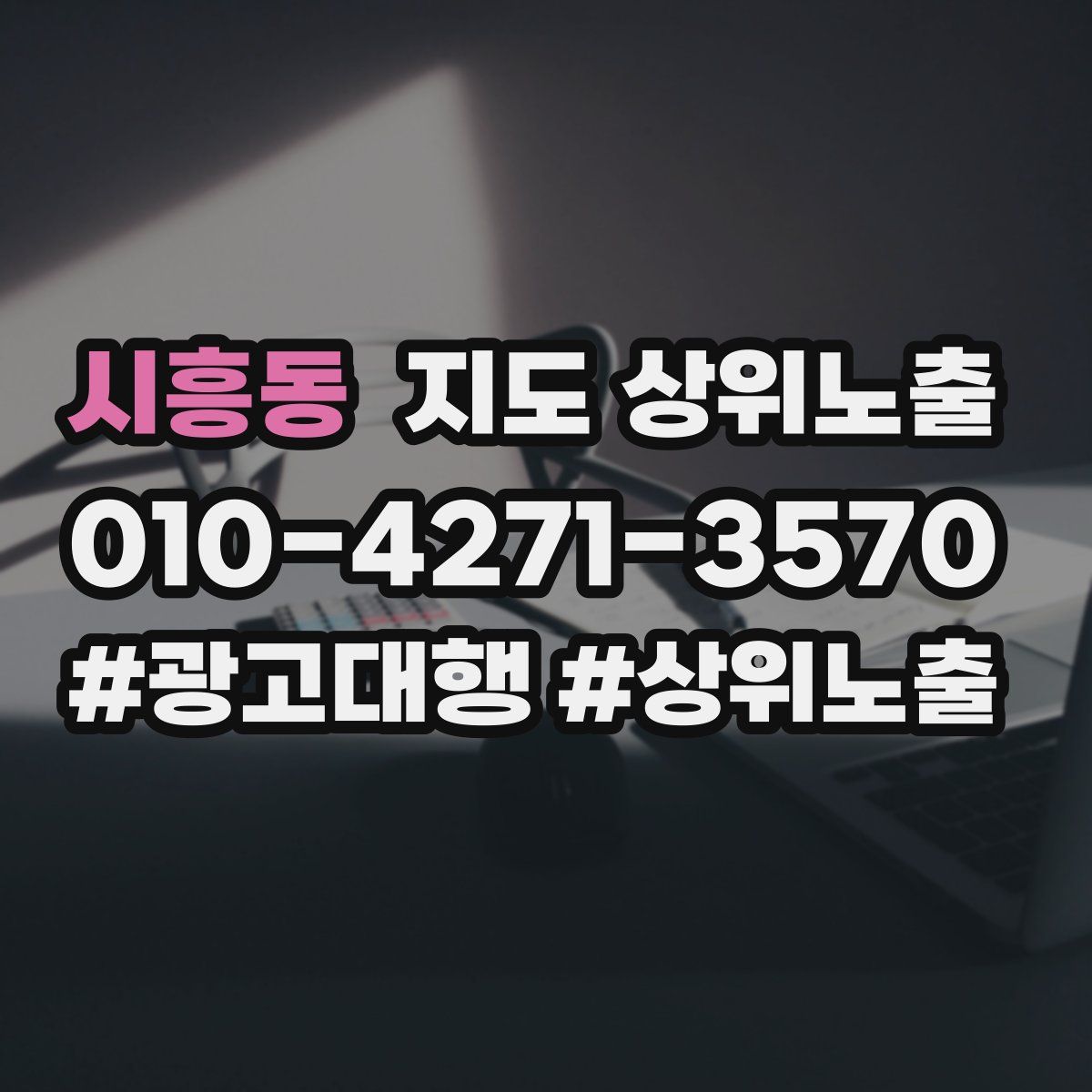 시흥동 지도 상위 노출