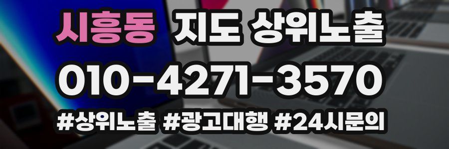 시흥동 지도 상위 노출
