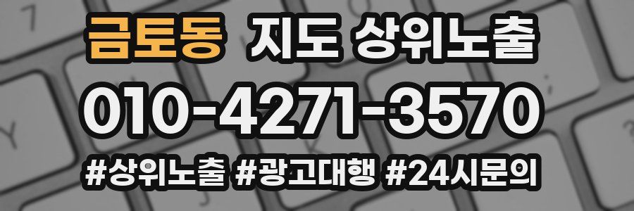 금토동 지도 상위 노출
