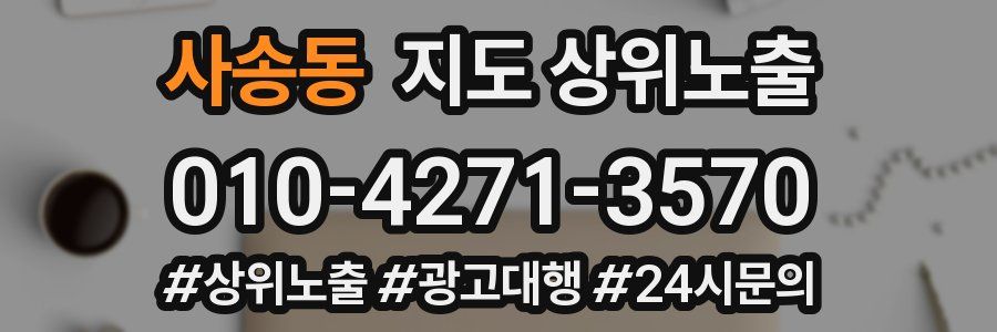사송동 지도 상위 노출