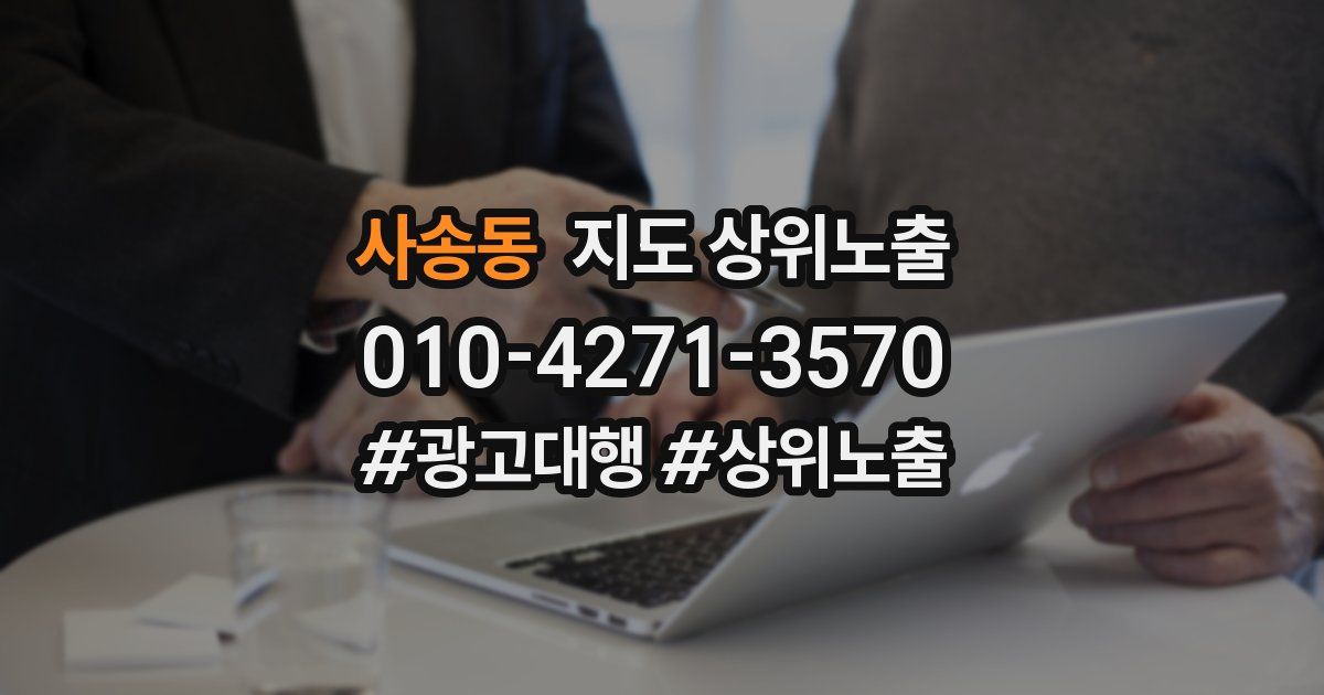 사송동 지도 상위 노출