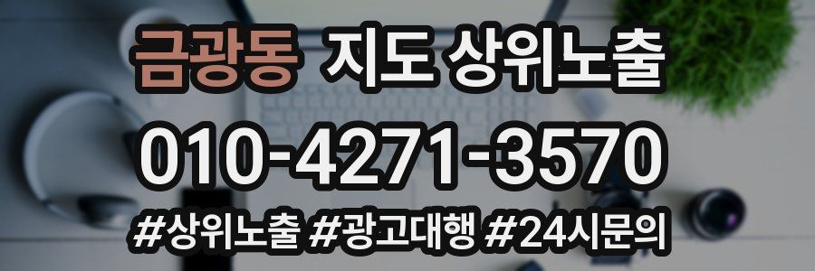 금광동 지도 상위 노출