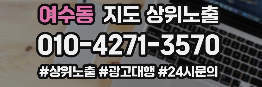 여수동 지도 상위 노출