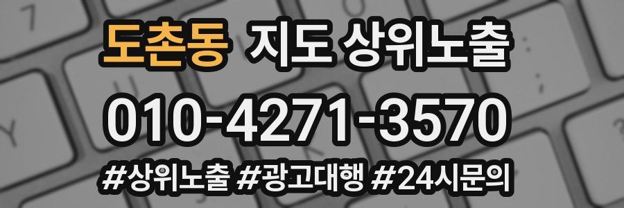 도촌동 지도 상위 노출