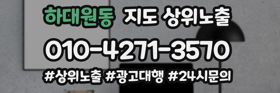 하대원동 지도 상위 노출