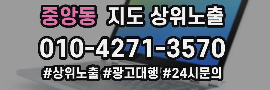 중앙동 지도 상위 노출