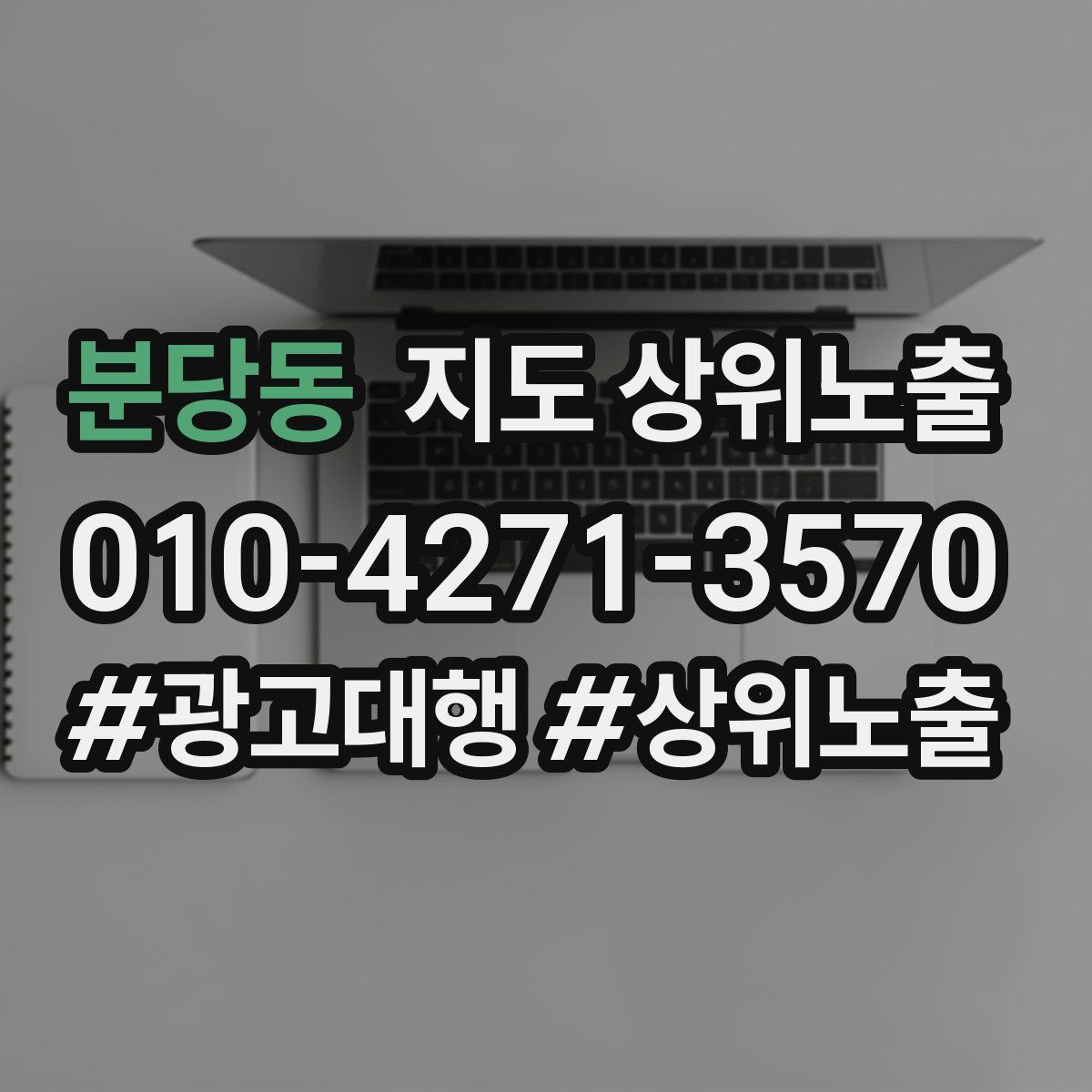 분당동 지도 상위 노출