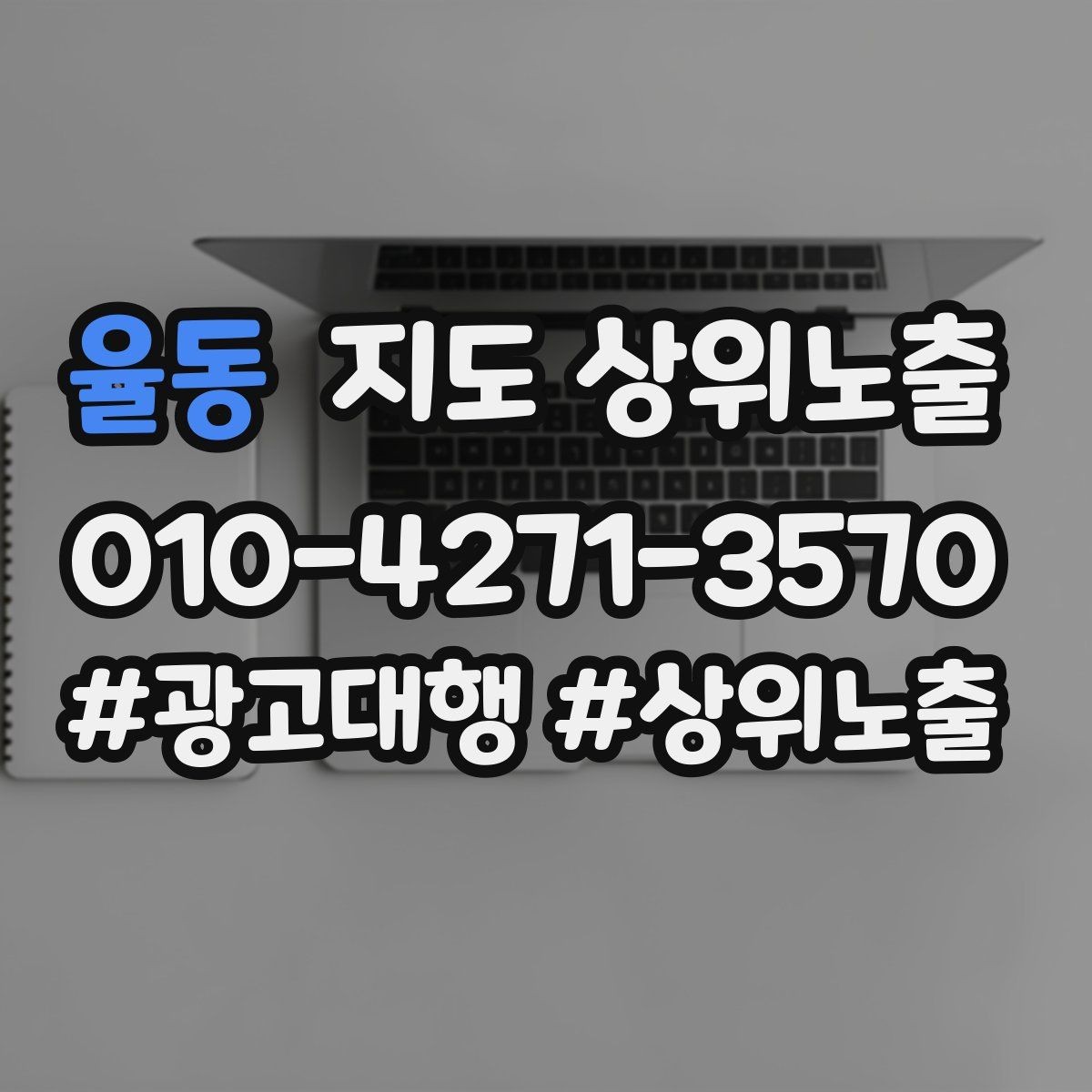 율동 지도 상위노출 작업 과정 사진이 신뢰를 올리는 업종
