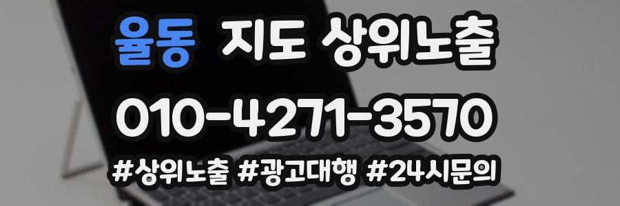 율동 지도 상위 노출