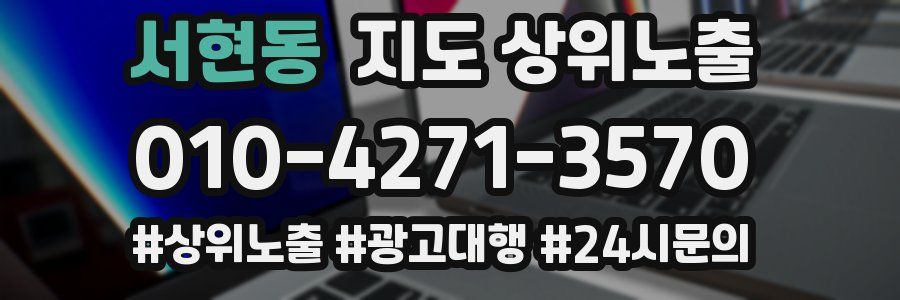서현동 지도 상위 노출