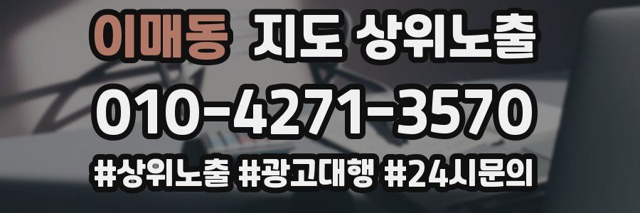 이매동 지도 상위 노출