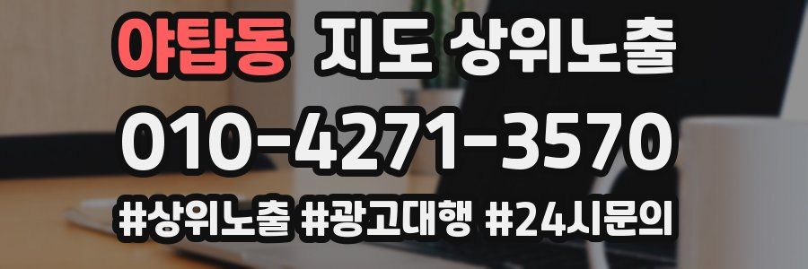야탑동 지도 상위 노출