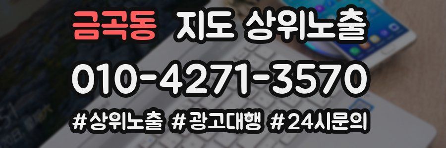 금곡동 지도 상위 노출