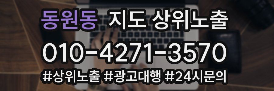 동원동 지도 상위 노출