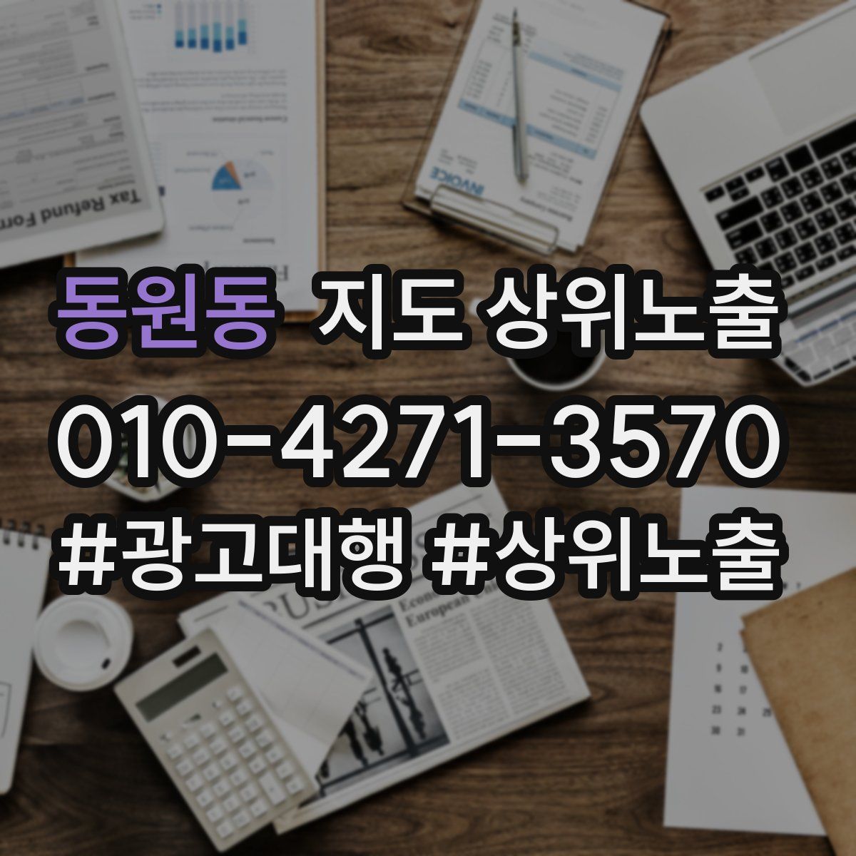동원동 지도 상위 노출