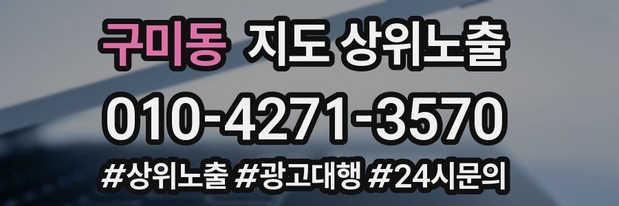 구미동 지도 상위 노출