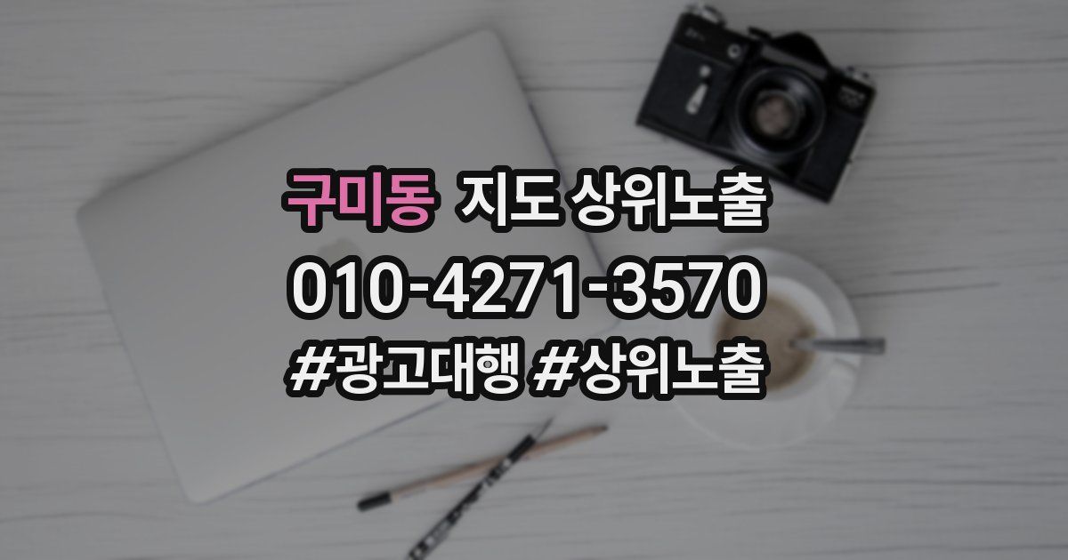 구미동 지도 상위 노출