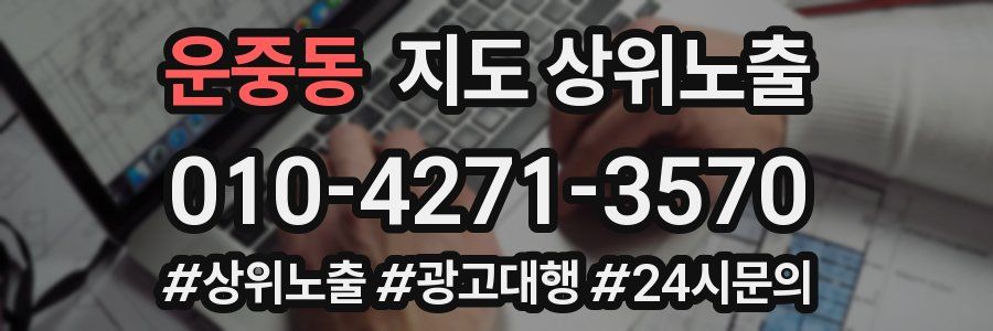 운중동 지도 상위 노출