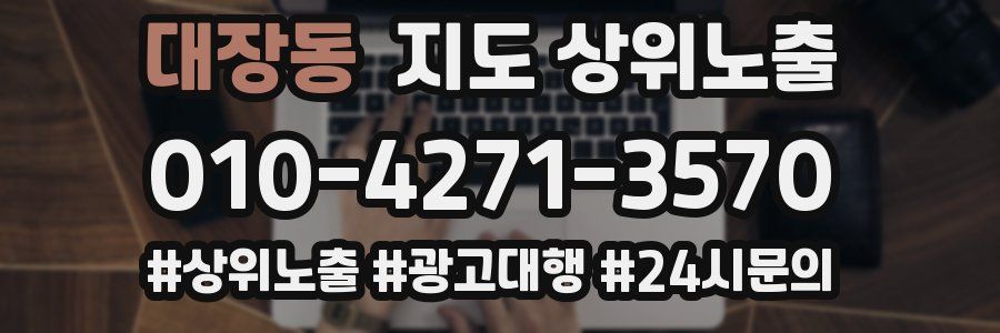 대장동 지도 상위 노출
