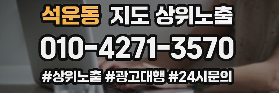 석운동 지도 상위 노출
